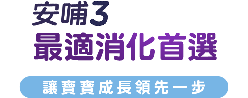 新安琪兒 安哺3 延續母乳活性因子創造寶寶消化好環境